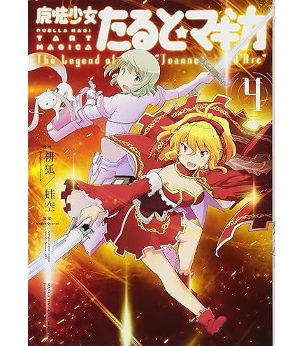 Amazon.co.jp: 【コミック】新約 魔法少女おりこ☆マギカ（全4巻